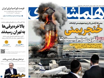 صفحه اول روزنامه‌های شنبه ۸ دی‌ماه ۱۴۰۳