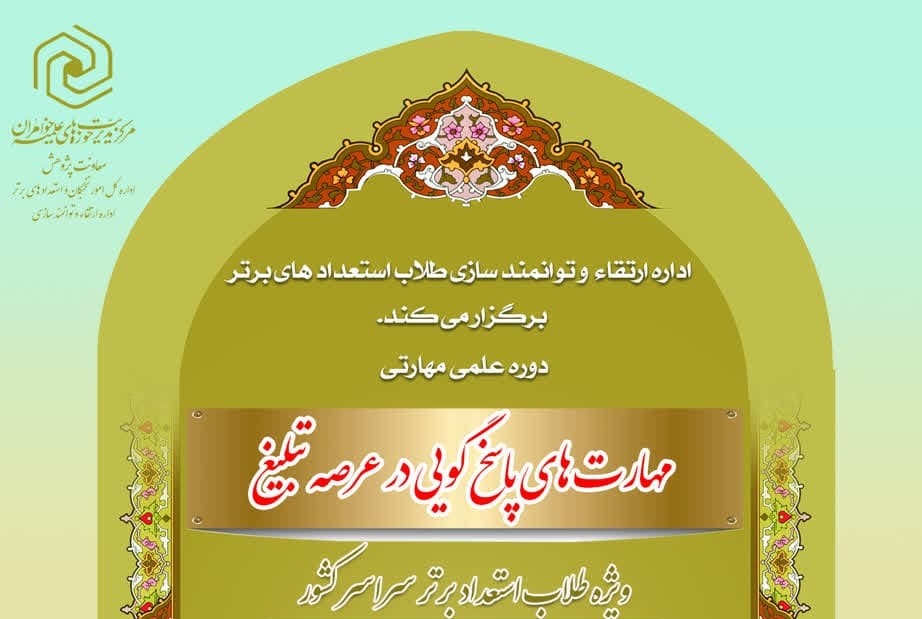 آغاز ثبت نام و تکرار دوره علمی مهارتی «مهارت های پاسخ‌گویی در عرصه تبلیغ»