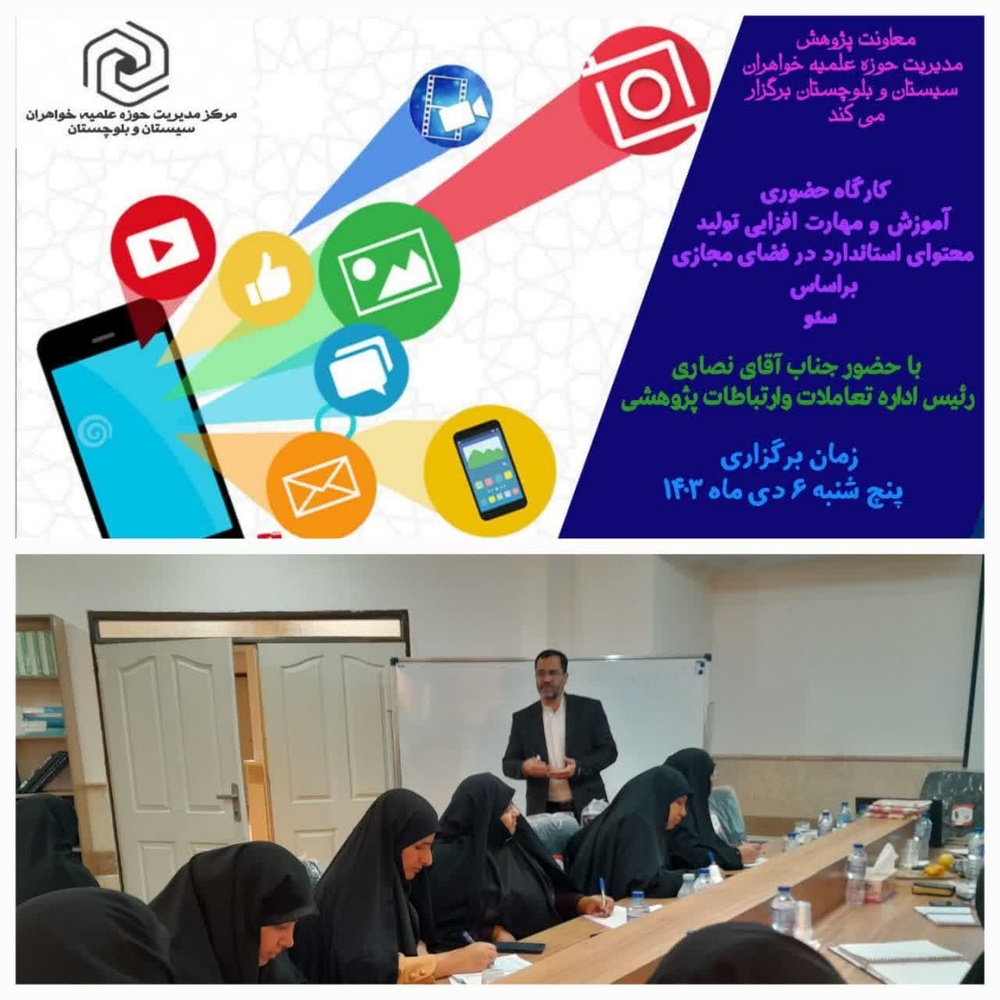 برگزاری کارگاه حضوری آموزش و مهارت افزایی سئو در سیستان و بلوچستان 