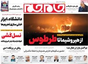 صفحه اول روزنامه‌های یک‌شنبه ۹ دی‌ماه ۱۴۰۳