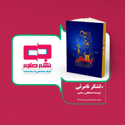 "لشکر نامرئی"؛ ترویج کتابخوانی با موضوع جنگ شناختی