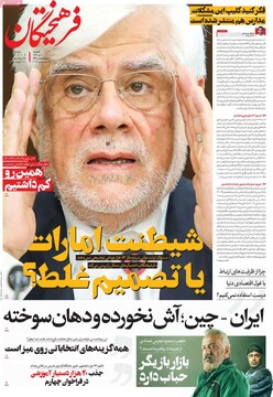 صفحه اول روزنامه‌های یک‌شنبه ۹ دی‌ماه ۱۴۰۳