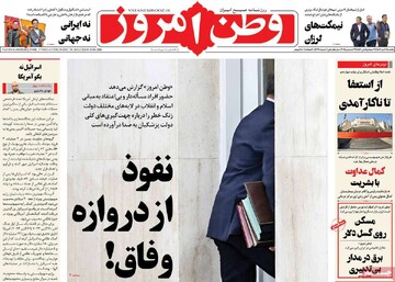 صفحه اول روزنامه‌های یک‌شنبه ۹ دی‌ماه ۱۴۰۳