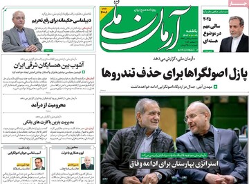 صفحه اول روزنامه‌های یک‌شنبه ۹ دی‌ماه ۱۴۰۳