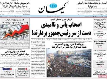 صفحه اول روزنامه‌های یک‌شنبه ۹ دی‌ماه ۱۴۰۳