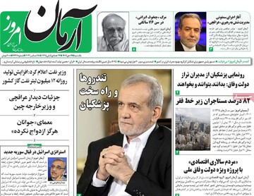 صفحه اول روزنامه‌های یک‌شنبه ۹ دی‌ماه ۱۴۰۳