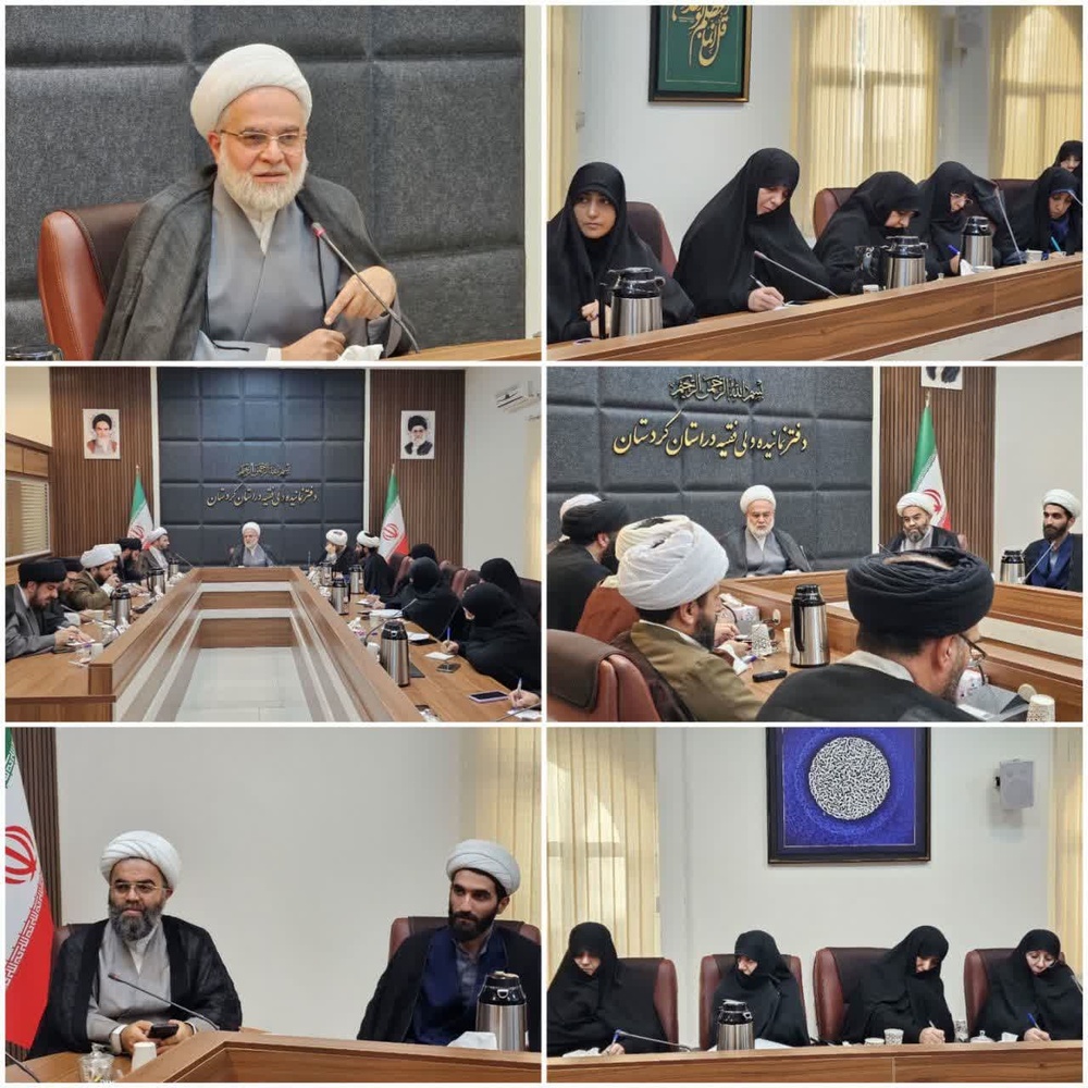  برگزاری اجلاس مدیران حوزه‌های علمیه خواهران استان کردستان