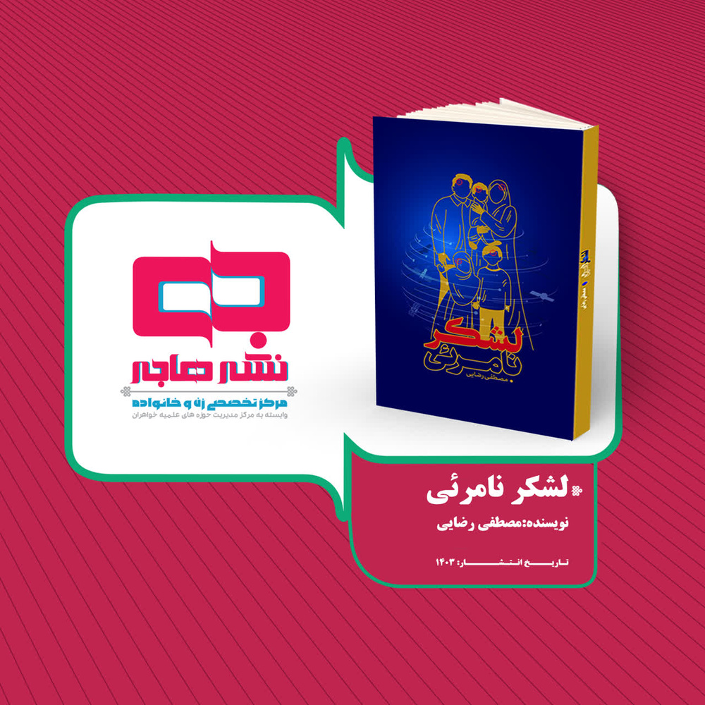 "لشکر نامرئی"؛ ترویج کتابخوانی با موضوع جنگ شناختی