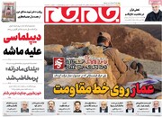 صفحه اول روزنامه‌های دوشنبه ۱۰ دی‌ماه ۱۴۰۳