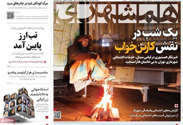 صفحه اول روزنامه‌های دوشنبه ۱۰ دی‌ماه ۱۴۰۳