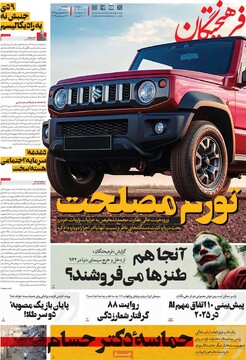 صفحه اول روزنامه‌های دوشنبه ۱۰ دی‌ماه ۱۴۰۳