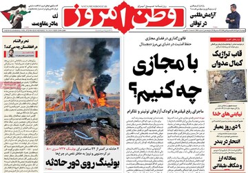 صفحه اول روزنامه‌های دوشنبه ۱۰ دی‌ماه ۱۴۰۳