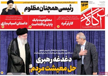 صفحه اول روزنامه‌های سه‌شنبه ۱۱ دی‌ماه ۱۴۰۳