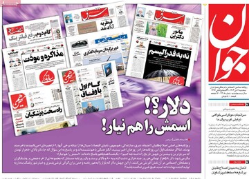 صفحه اول روزنامه‌های سه‌شنبه ۱۱ دی‌ماه ۱۴۰۳