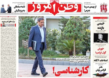 صفحه اول روزنامه‌های سه‌شنبه ۱۱ دی‌ماه ۱۴۰۳