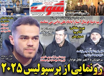 صفحه اول روزنامه‌های چهارشنبه ۱۲ دی‌ماه ۱۴۰۳