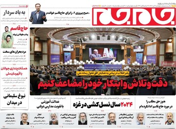 صفحه اول روزنامه‌های چهارشنبه ۱۲ دی‌ماه ۱۴۰۳