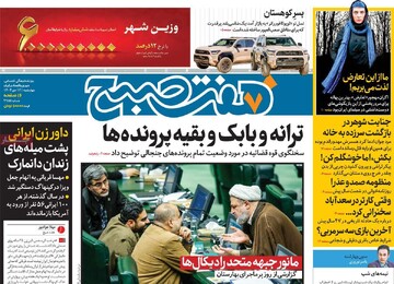 صفحه اول روزنامه‌های چهارشنبه ۱۲ دی‌ماه ۱۴۰۳