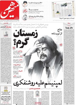 صفحه اول روزنامه‌های چهارشنبه ۱۲ دی‌ماه ۱۴۰۳