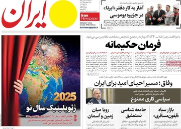 صفحه اول روزنامه‌های چهارشنبه ۱۲ دی‌ماه ۱۴۰۳