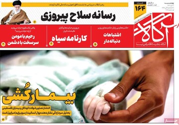 صفحه اول روزنامه‌های چهارشنبه ۱۲ دی‌ماه ۱۴۰۳