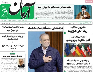 صفحه اول روزنامه‌های پنجشنبه ۱۳ دی‌ماه ۱۴۰۳