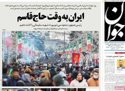 صفحه اول روزنامه‌های شنبه ۱۵ دی‌ماه ۱۴۰۳