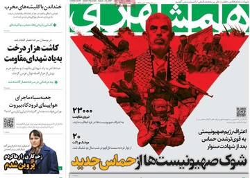 صفحه اول روزنامه‌های شنبه ۱۵ دی‌ماه ۱۴۰۳