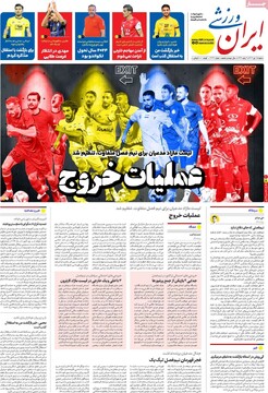 صفحه اول روزنامه‌های شنبه ۱۵ دی‌ماه ۱۴۰۳