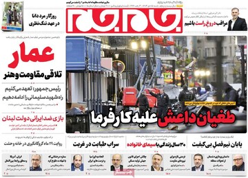 صفحه اول روزنامه‌های شنبه ۱۵ دی‌ماه ۱۴۰۳