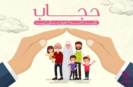 سایه حجاب در ایجاد امنیت و استحکام بنیان خانواده 