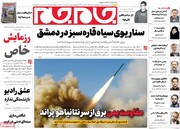 صفحه اول روزنامه‌های دوشنبه ۱۷ دی‌ماه ۱۴۰۳