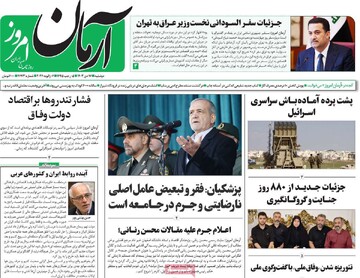 صفحه اول روزنامه‌های دوشنبه ۱۷ دی‌ماه ۱۴۰۳