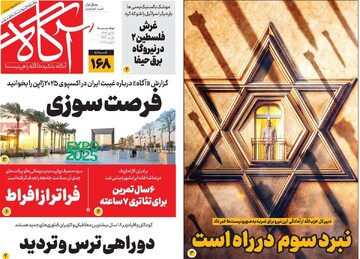 صفحه اول روزنامه‌های دوشنبه ۱۷ دی‌ماه ۱۴۰۳