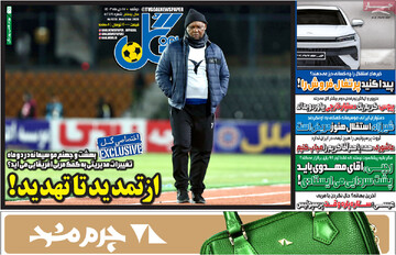 صفحه اول روزنامه‌های دوشنبه ۱۷ دی‌ماه ۱۴۰۳