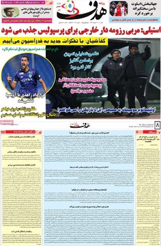 صفحه اول روزنامه‌های دوشنبه ۱۷ دی‌ماه ۱۴۰۳