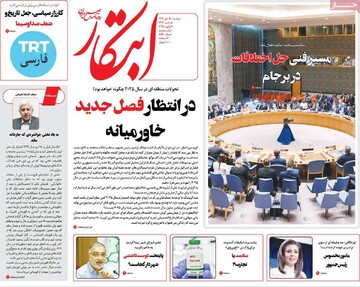 صفحه اول روزنامه‌های دوشنبه ۱۷ دی‌ماه ۱۴۰۳