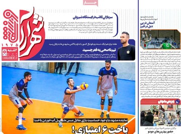 صفحه اول روزنامه‌های دوشنبه ۱۷ دی‌ماه ۱۴۰۳