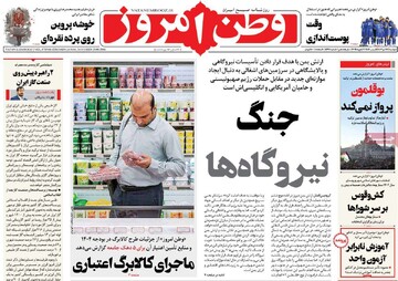 صفحه اول روزنامه‌های دوشنبه ۱۷ دی‌ماه ۱۴۰۳