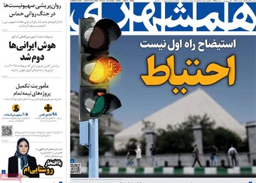 صفحه اول روزنامه‌های دوشنبه ۱۷ دی‌ماه ۱۴۰۳