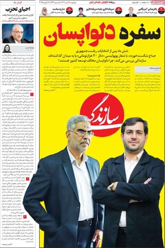 صفحه اول روزنامه‌های دوشنبه ۱۷ دی‌ماه ۱۴۰۳