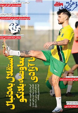 صفحه اول روزنامه‌های دوشنبه ۱۷ دی‌ماه ۱۴۰۳