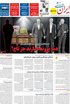 صفحه اول روزنامه‌های دوشنبه ۱۷ دی‌ماه ۱۴۰۳