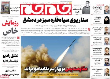 صفحه اول روزنامه‌های دوشنبه ۱۷ دی‌ماه ۱۴۰۳