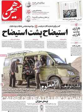 صفحه اول روزنامه‌های دوشنبه ۱۷ دی‌ماه ۱۴۰۳