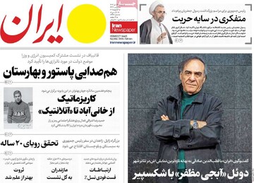 صفحه اول روزنامه‌های دوشنبه ۱۷ دی‌ماه ۱۴۰۳