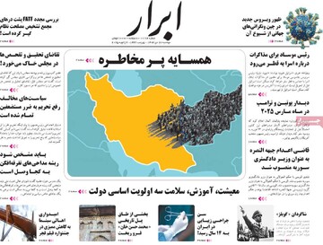 صفحه اول روزنامه‌های دوشنبه ۱۷ دی‌ماه ۱۴۰۳