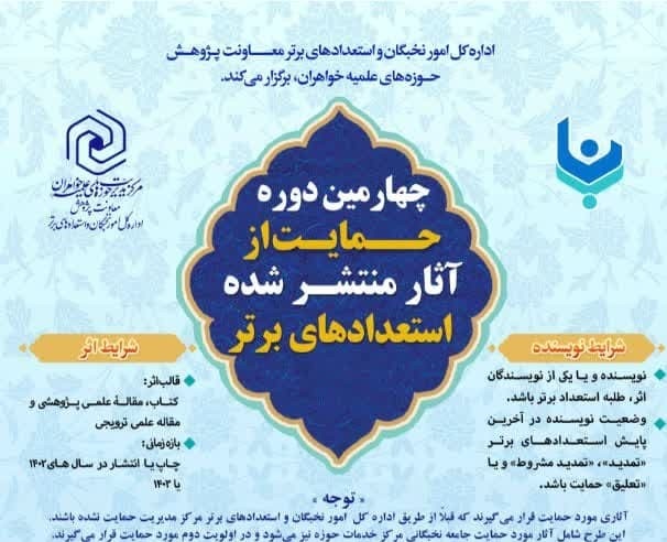 آغاز چهارمین دوره حمایت از آثار منتشر شده استعدادهای برتر حوزه‌های علمیه خواهران