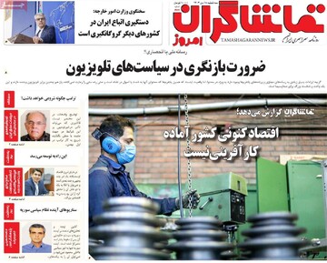 صفحه اول روزنامه‌های سه‌شنبه ۱۸ دی‌ماه ۱۴۰۳