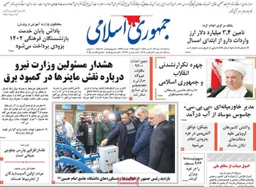 صفحه اول روزنامه‌های سه‌شنبه ۱۸ دی‌ماه ۱۴۰۳
